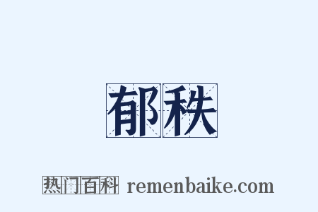 郁秩是什么意思的图片